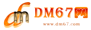 平果-DM67信息网-平果服务信息网_